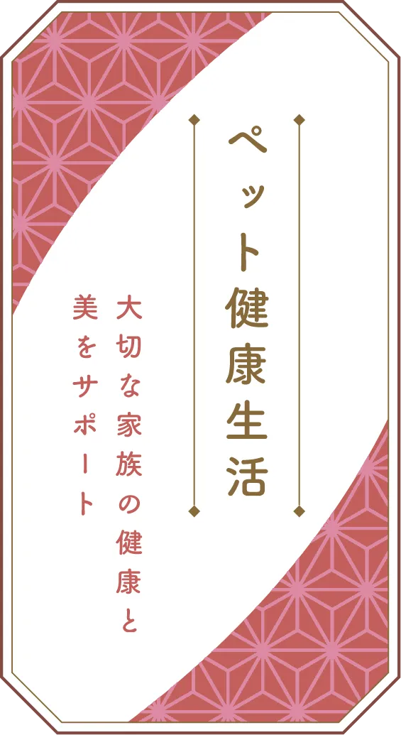 ペット健康生活法