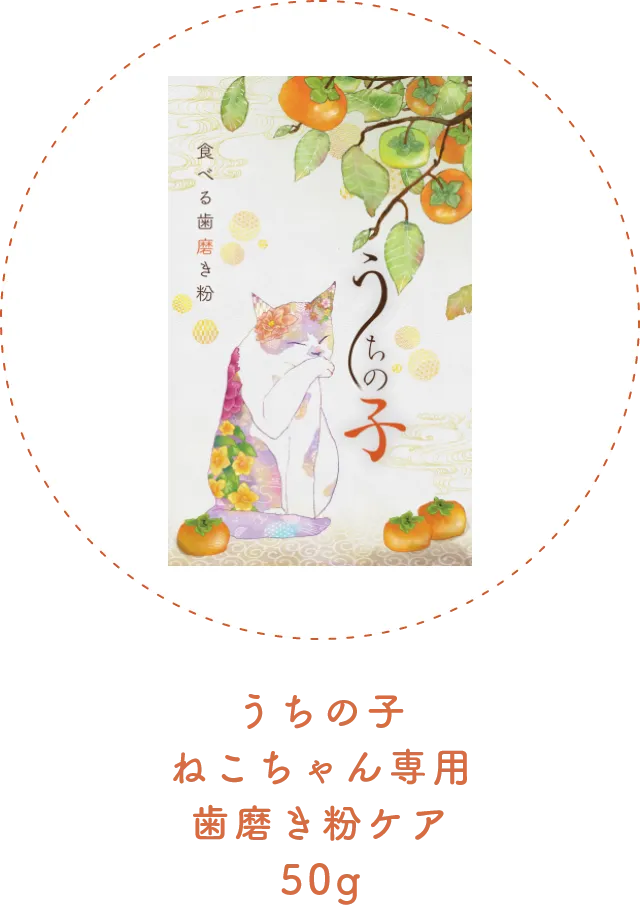 うちの子 ねこちゃん専用 歯磨き粉ケア50g
